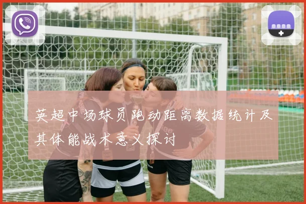 英超中场球员跑动距离数据统计及其体能战术意义探讨