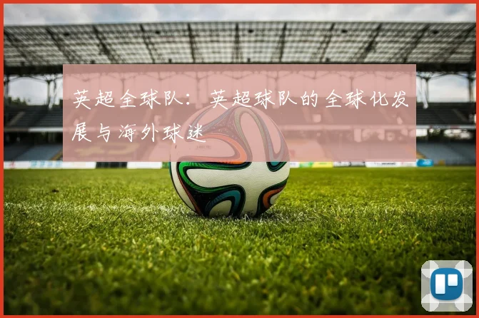 英超全球队：英超球队的全球化发展与海外球迷