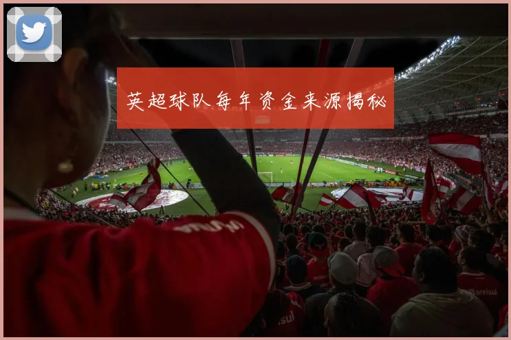 英超球队每年资金来源揭秘