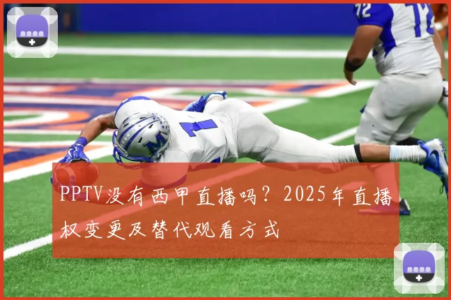 PPTV没有西甲直播吗？2025年直播权变更及替代观看方式