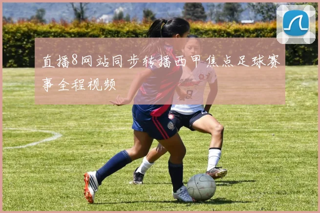 直播8网站同步转播西甲焦点足球赛事全程视频