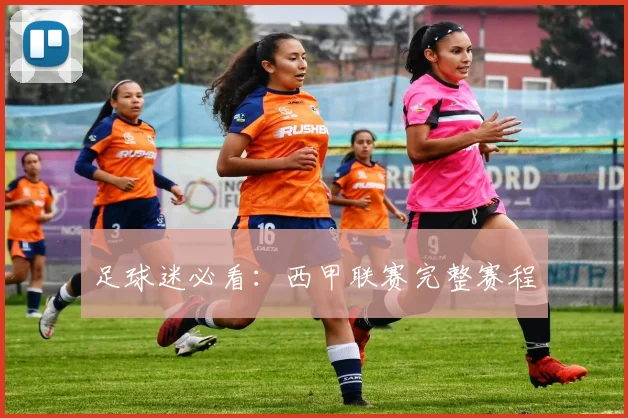 足球迷必看:西甲联赛完整赛程
