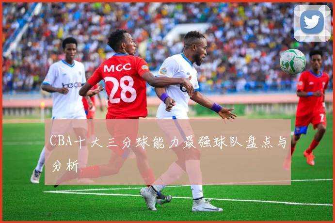 CBA十大三分球能力最强球队盘点与分析