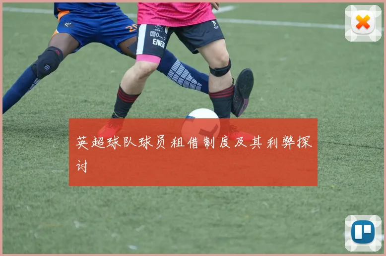 英超球队球员租借制度及其利弊探讨