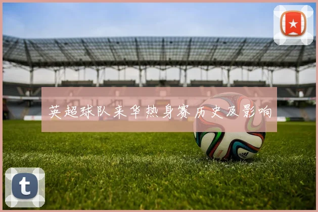 英超球队来华热身赛历史及影响