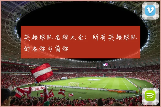 英超球队名称大全：所有英超球队的名称与简称