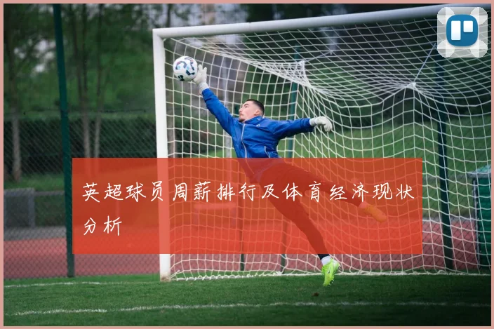 英超球员周薪排行及体育经济现状分析