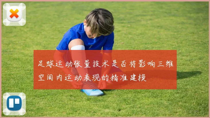 足球运动张量技术是否将影响三维空间内运动表现的精准建模