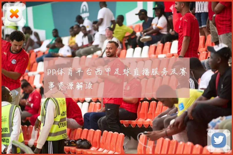 pp体育平台西甲足球直播服务及赛事资源解读