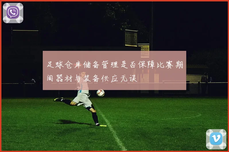 足球仓库储备管理是否保障比赛期间器材与装备供应无误