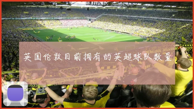 英国伦敦目前拥有的英超球队数量