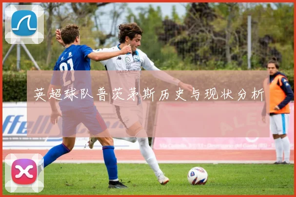 英超球队普茨茅斯历史与现状分析